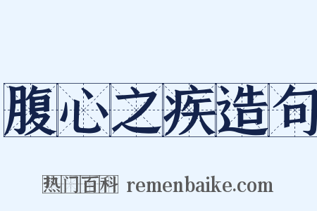 腹心之疾造句是什么意思的图片